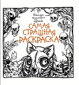 Кошмары подземного царства