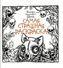 Кошмары подземного царства
