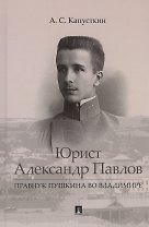 Юрист Александр Павлов. Правнук Пушкина во Владимире