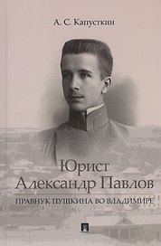 Юрист Александр Павлов. Правнук Пушкина во Владимире