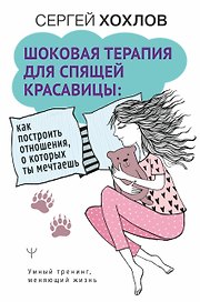 Шоковая терапия для спящей красавицы. Как построить отношения, о которых ты мечтаешь