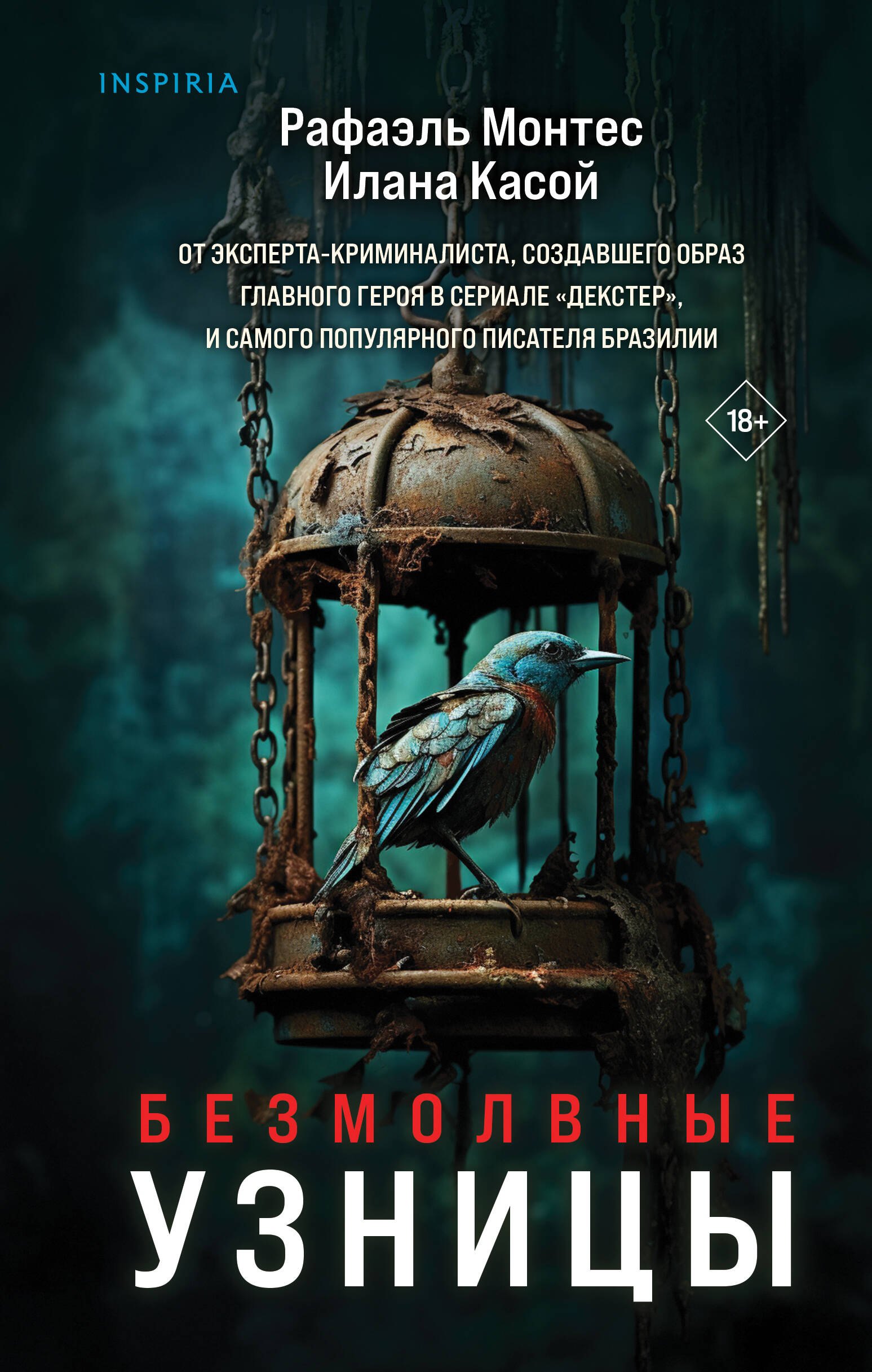

Безмолвные узницы