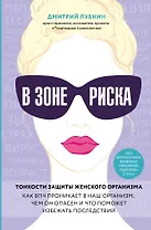 В зоне риска. Тонкости защиты женского организма. Как ВПЧ проникает в наш организм, чем он опасен и что поможет избежать последствий