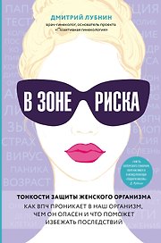 В зоне риска. Тонкости защиты женского организма. Как ВПЧ проникает в наш организм, чем он опасен и что поможет избежать последствий