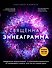 Священная эннеаграмма: 9 способов избавиться от иллюзий и узнать, кто ты на самом деле - 0