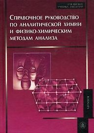Справочное руководство по аналитической химии и физико-химическим методам анализа6 Учеб.пособие / Тикунова И. и др. (УчКнига)