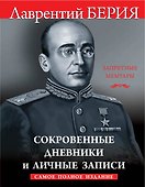 Сокровенные дневники и личные записи. Самое полное издание - 0
