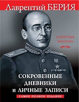 Сокровенные дневники и личные записи. Самое полное издание
