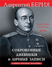 Сокровенные дневники и личные записи. Самое полное издание