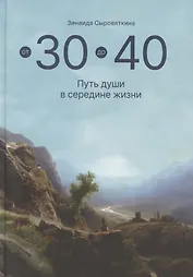 От 30 до 40. Путь души в середине жизни