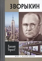 Зворыкин