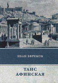 Таис Афинская: роман