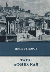 Таис Афинская: роман
