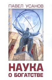 Наука о богатстве
