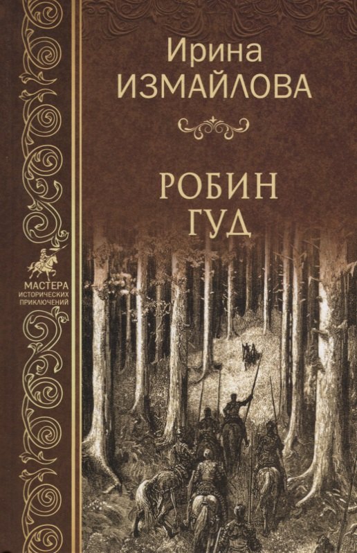 

Робин Гуд