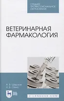 Ветеринарная фармакология. Учебник