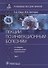 Лекции по инфекционным болезням: руководство для врачей: в 2-х томах. Том 2 - 0