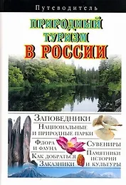 Природный туризм в России