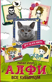 Алфи. Все кувырком