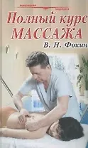 Полный курс массажа: Учебное пособие -3-е изд. испр. и доп.