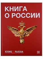 Книга о России Icons of Russia (ПИ) Ляпоров
