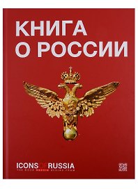 Книга о России Icons of Russia (ПИ) Ляпоров