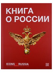 Книга о России Icons of Russia (ПИ) Ляпоров