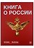 Книга о России Icons of Russia (ПИ) Ляпоров - 0