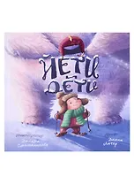 Йети и Дети