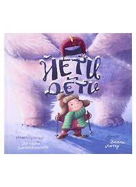 Йети и Дети