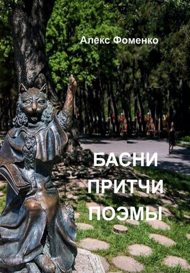 

Басни, притчи, поэмы