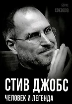 Стив Джобс. Человек и легенда