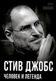Стив Джобс. Человек и легенда
