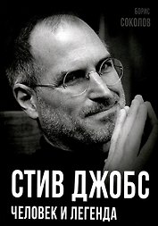 Стив Джобс. Человек и легенда
