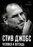 Стив Джобс. Человек и легенда - 0