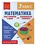 Математика. Функциональная грамотность. 3 класс - 2