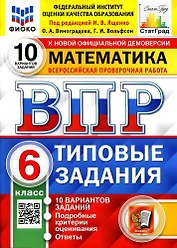 ВПР. Математика. 6 класс. Типовые задания. 10 вариантов заданий. Подробные критерии оценивания. Ответы