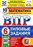 ВПР. Математика. 6 класс. Типовые задания. 10 вариантов заданий. Подробные критерии оценивания. Ответы - 0