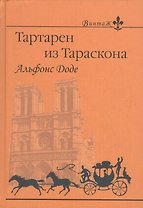 Тартарен из Тараскона