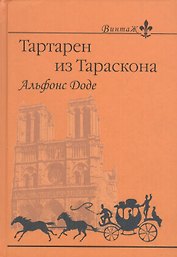 Тартарен из Тараскона