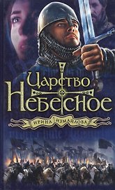 Царство небесное