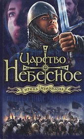 Царство небесное