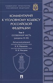 Комментарий к Уголовному кодексу Российской Федерации. В 3 томах. Том 3. Особенная часть (разделы IX–XII)