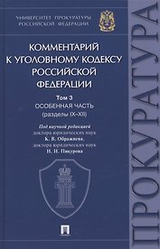 Комментарий к Уголовному кодексу Российской Федерации. В 3 томах. Том 3. Особенная часть (разделы IX–XII)