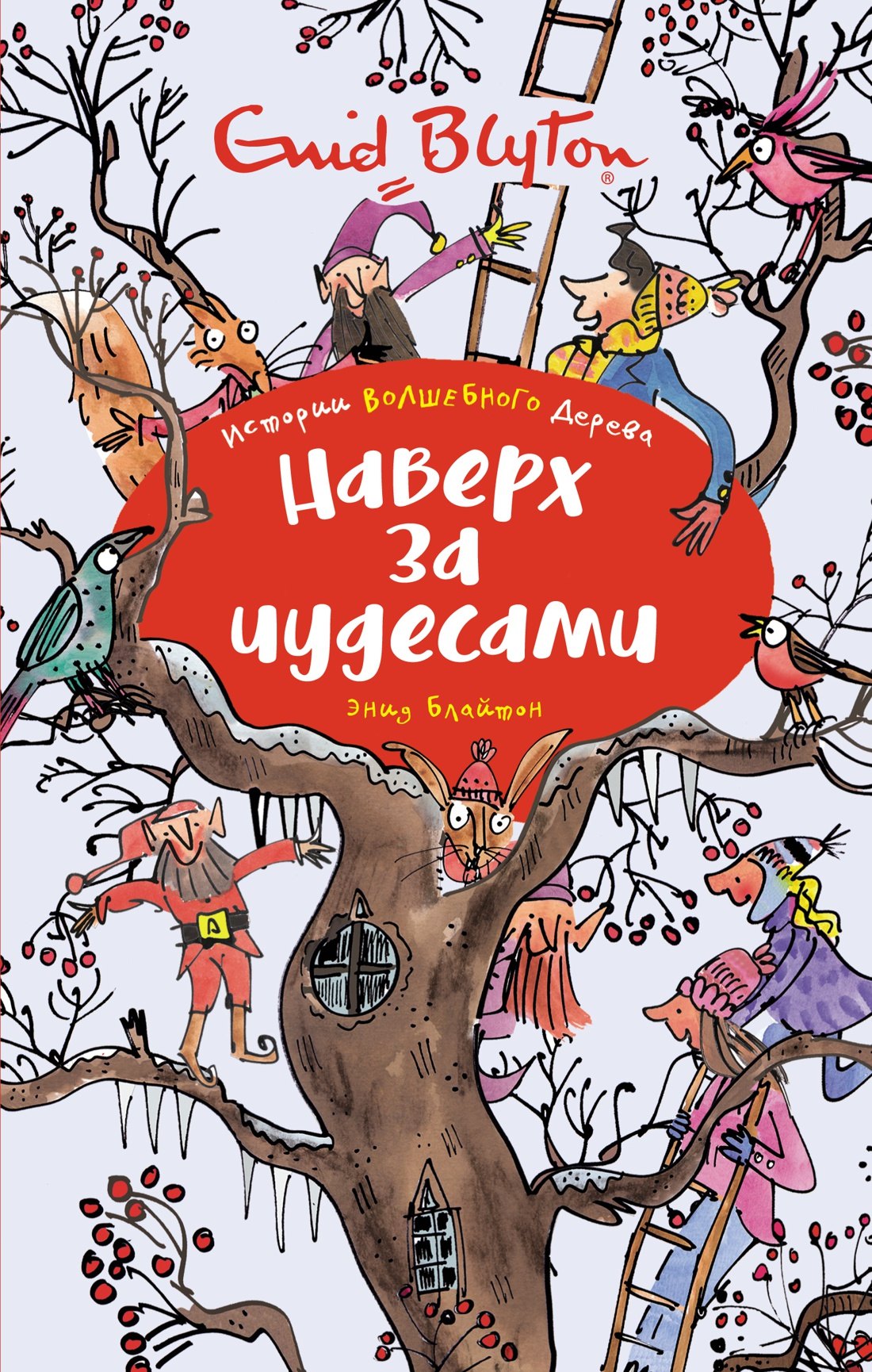 

Наверх за чудесами