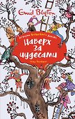 Наверх за чудесами - 0