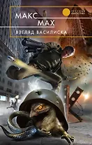 Взгляд василиска : фантастический роман