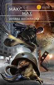 Взгляд василиска : фантастический роман