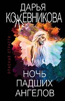 Ночь падших ангелов