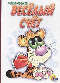 Веселый счет: Картонка